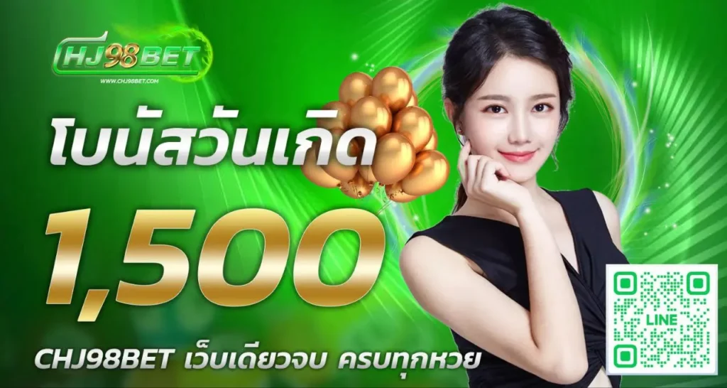 โปรมชั่นวันเกิด หวยออนไลน์