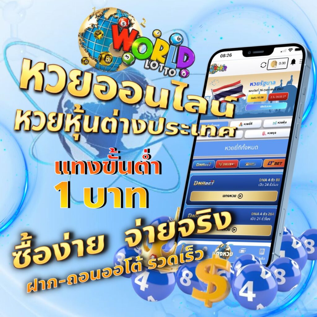 world lotto แทงขั้นต่ำ 1 บาท